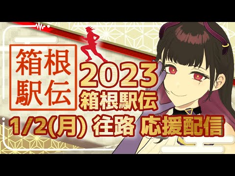 🔴【元箱根ランナーと観る】 #箱根駅伝 2023往路(1/2)/同時視聴 (第99回東京箱根間往復大学駅伝競走) 箱根駅伝好き駅女VTuberと正月から騒ごう！