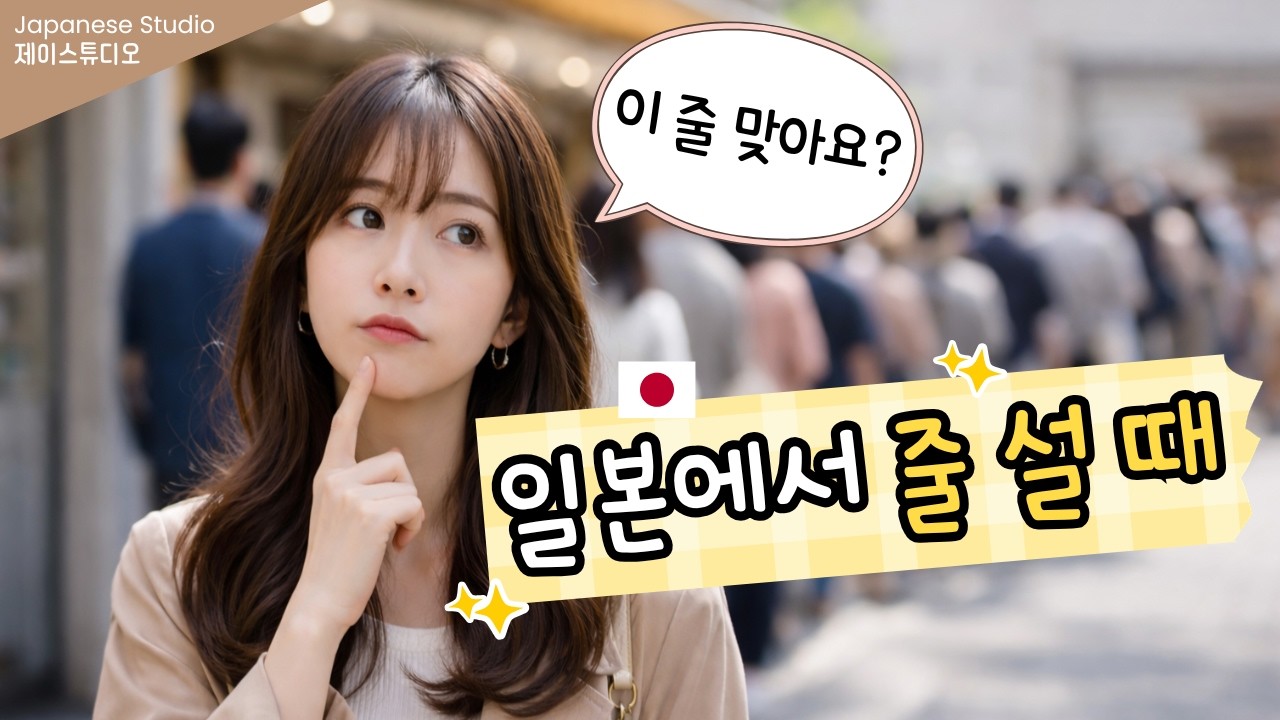 🇯🇵일본 여행 줄 헷갈릴 때 이렇게 말하세요! 필수 5문장