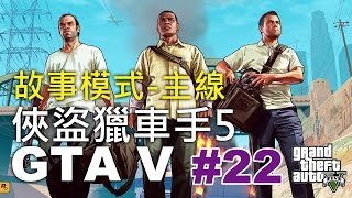 【SRboss實況】GTA V 俠盜獵車手5 - 20150108 - 1 / 2