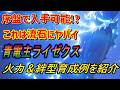 【モンハンストーリーズ３～運命の双竜】青電主ライゼクスの火力がエグイ！これが序盤で入手出来るのヤバすぎる！