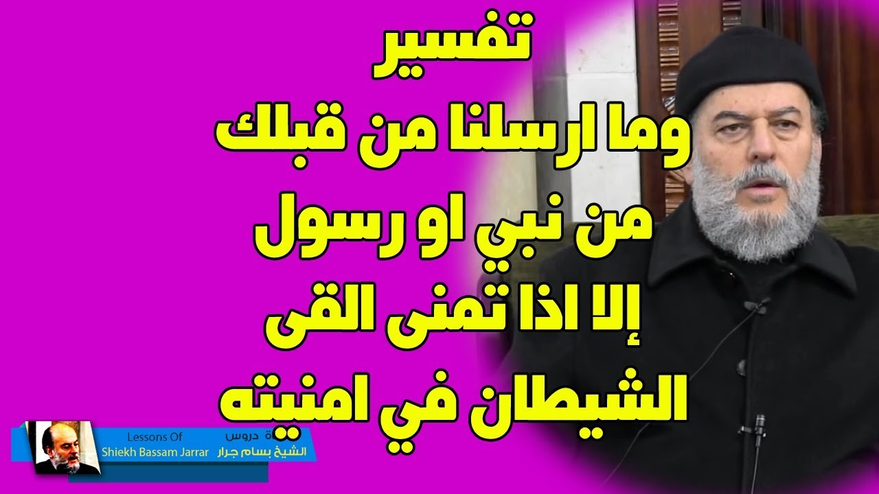 بسام جرار | تفسير لقوله وما ارسلنا من قبلك من نبي او رسول الا اذا تمنى القى الشيطان في امنيته