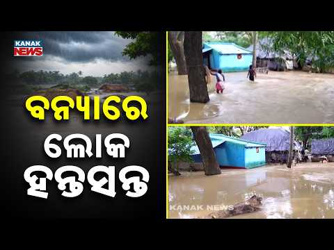 Jagatsinghpur Flood News | Mahanadi & Devi Rivers Inundate Several Villages