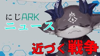 【にじARKニュース】戦況に大きな動き！ 島民注目【にじさんじ/でびでび・でびる】