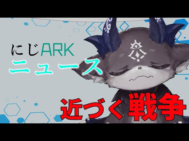 【にじARKニュース】戦況に大きな動き！ 島民注目【にじさんじ/でびでび・でびる】のサムネイル