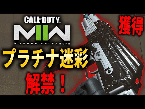 【CoD:MW2】プラチナ迷彩獲得！今作のプラチナ迷彩がカッコよすぎ...