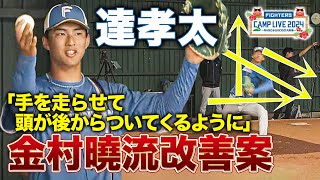 【成長中】達孝太の投球フォーム改善案を金村曉が解説＜2/23ファイターズ春季キャンプ2024＞