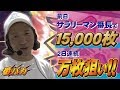 116話【番バカ】1/2 キング大和川 （サラリーマン番長）エンペラータイム突入しました
