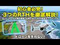 【初心者必見!】不測の事態でも慌てない!!DJI LITO 3つのRTH(自動帰還)を徹底解説!
