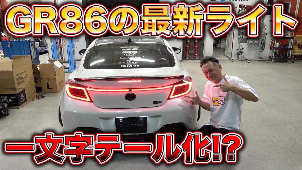 GR86ライトカスタム！アルファレックスって？その性能と正体がヤバすぎ