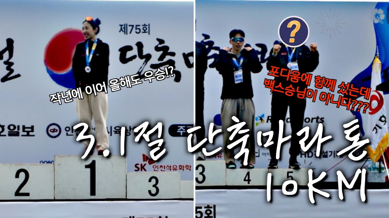 송도 3.1절 단축마라톤 10km 2연패🏆 그리고 꼬비단 동반입상?!