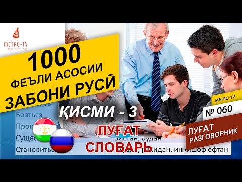 1000 - феъли забони русӣ кисми-3. Омузиши забори руси - точики. Лугат - словарь русский таджикский