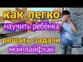 Как ЛЕГКО научить ребенка решать задачи! Лайфхак!