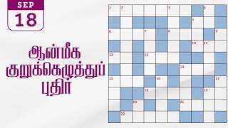 18/09/2026 | தினமலர் ஆன்மீக மலர் குறுக்கெழுத்து போட்டி | dinamalar aanmeega malar kurukeluthu potti