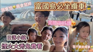 【富國島EP3】二姐人生中最黑暗的一天 ？被纜車嚇瘋，晚上煙火秀，免費看超級精彩!!!