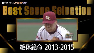 絶体絶命 2013-2015《Best Scene Selection》