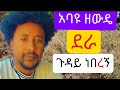 አባዩ ዘውዴ ደራ ላይ Abayu Zewudu Dera Lay 