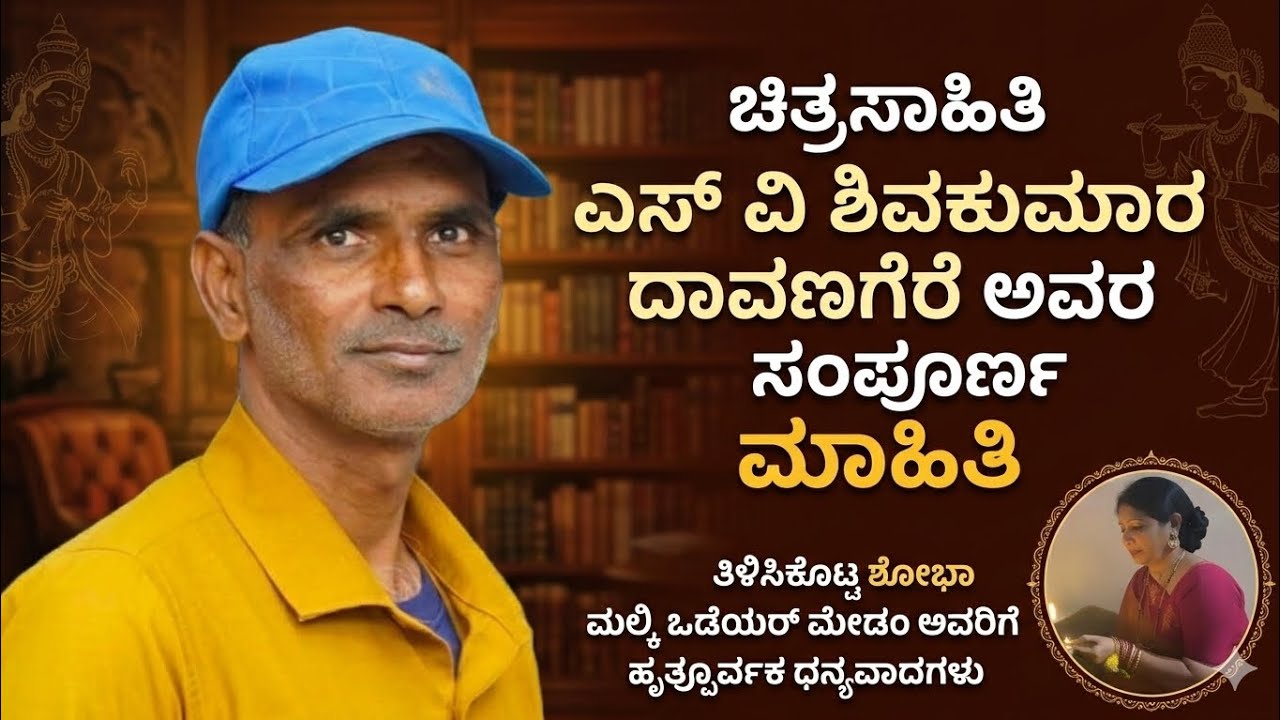 ಚಿತ್ರಸಾಹಿತಿ ಎಸ್ ವಿ ಶಿವಕುಮಾರ ದಾವಣಗೆರೆ ಅವರ ಸಂಪೂರ್ಣ ಮಾಹಿತಿ ತಿಳಿಸಿಕೊಟ್ಟ ಶೋಭಾ ಮಲ್ಕಿ ಒಡೆಯರಿಗೆ ಧನ್ಯವಾದಗಳು