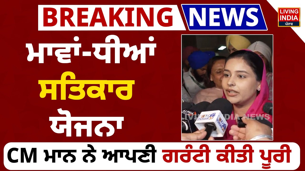 Punjab Budget 2026 | ਮਾਵਾਂ-ਧੀਆਂ ਸਤਿਕਾਰ ਯੋਜਨਾ, CM Mann ਨੇ ਆਪਣੀ ਗਰੰਟੀ ਕੀਤੀ ਪੂਰੀ | Harpal Cheema