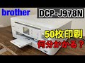 【検証】ブラザーDCP-J978N 50枚印刷するのに何分かかる？【プリンター】最速印刷スピードチェック【家電女子】