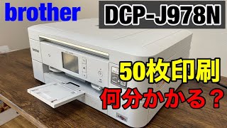 【検証】ブラザーDCP-J978N 50枚印刷するのに何分かかる？【プリンター】最速印刷スピードチェック【家電女子】