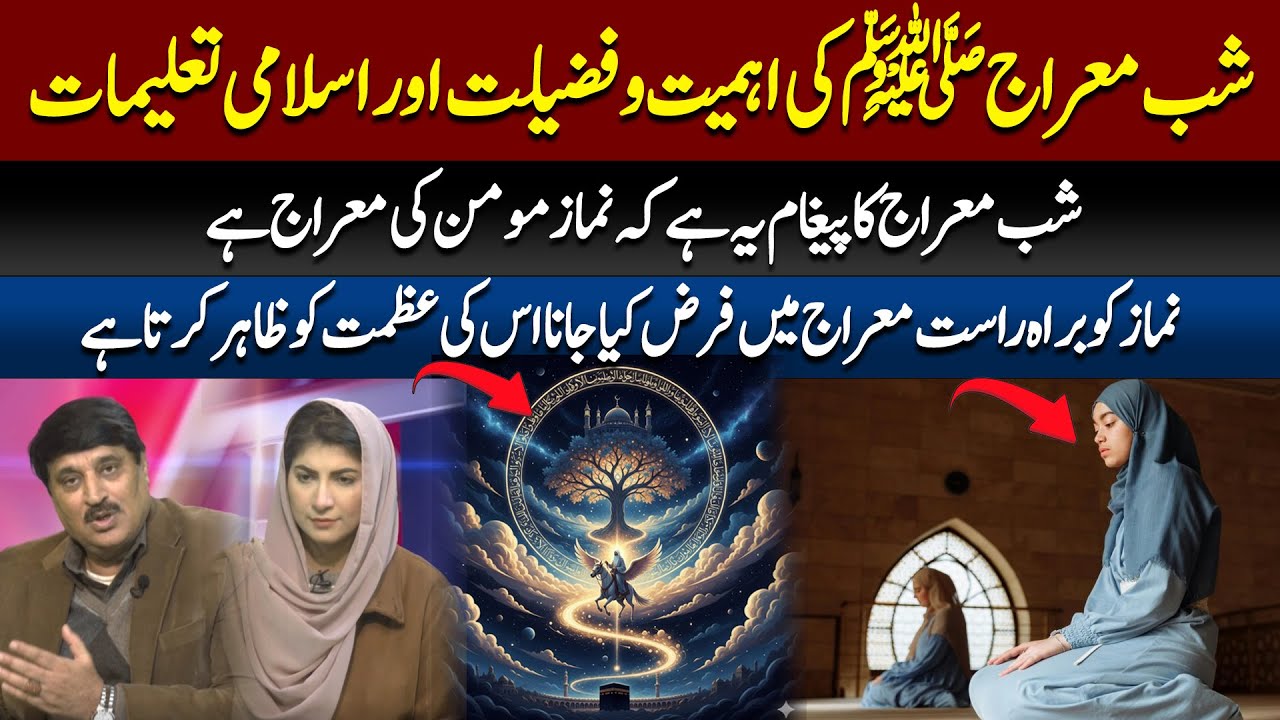 The importance and virtue of the Night of Ascension (PBUH) and Islamic teachings | 89 News HD