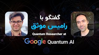 گفتگو با رامیس موثق  Quantum Researcher at Google Quantum AI