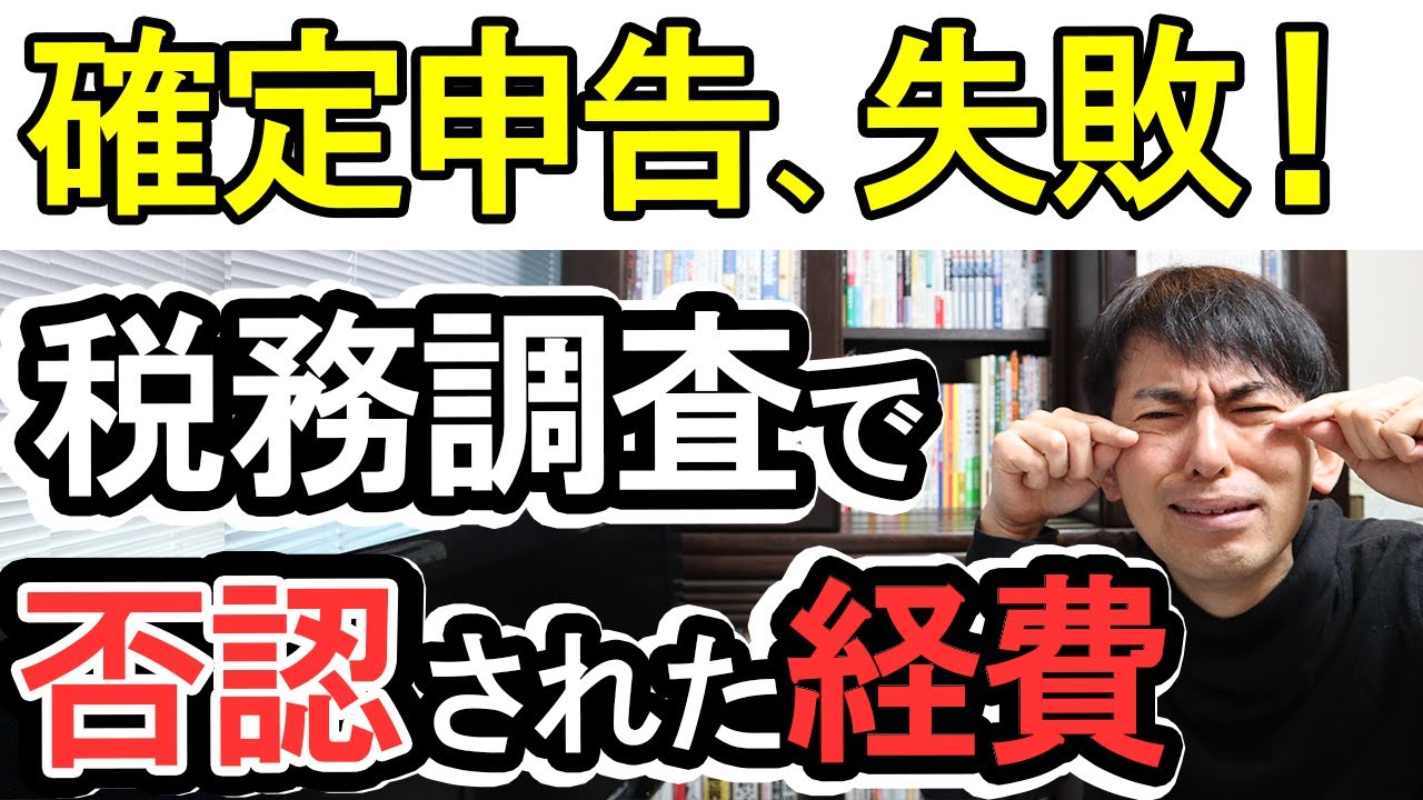【確定申告失敗！】税務調査で否認されてしまった経費を公開します【個人事業主･ﾌﾘｰﾗﾝｽ･副業･零細企業 必要経費の範囲と種類､その後の地獄】