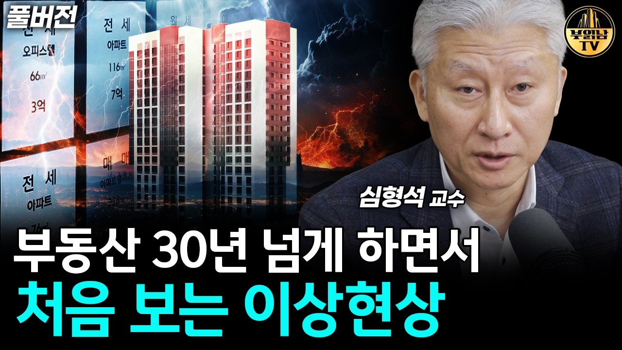 30년 부동산 하면서 처음 보는 이상현상 [심형석 교수 풀버전]
