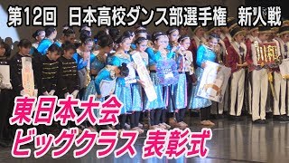 ダンス部選手権 新人戦　東日本大会ビッグクラス表彰式