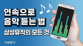 연속으로 음악 듣는 법 🎧삼성뮤직의 모든 것 screenshot 4