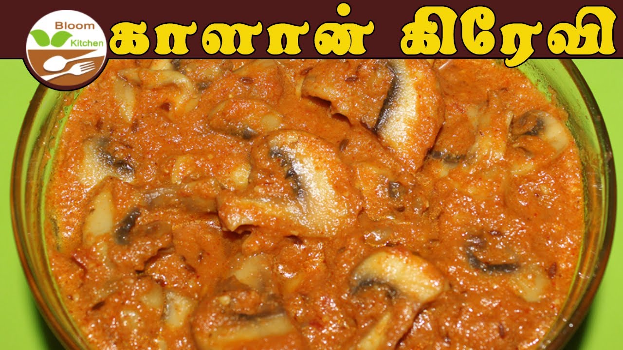How to Make Mushroom Gravy Recipe in Tamil Kaalan Gravy Chapathi