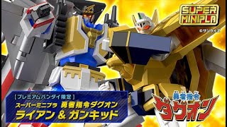 スーパーミニプラ 勇者指令ダグオン ライアン＆ガンキッド【プレミアムバンダイ限定】、2021年1月20日 13時より予約受付開始!!