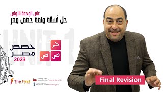 هدية حصري لطلاب اليوتيوب - حل أسئلة منصة حصص مصر على الوحدة الأولى 2023