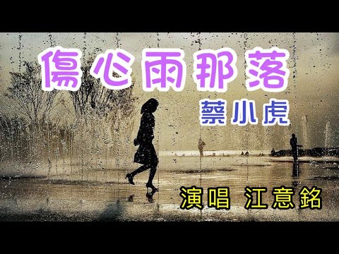 傷心雨那落 江意銘 演唱 原唱 蔡小虎
