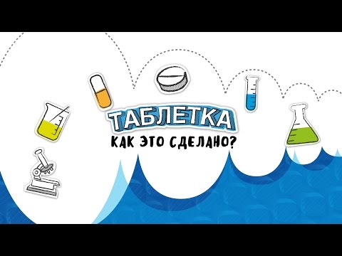 Видео: Таблетка – это таблетка?