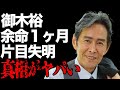 御木裕が“がん”で“余命1ヶ月”の真相...片目失明の真意に言葉を失う...「あぶない刑事」でも有名な元俳優の現在の職業に驚きを隠せない...