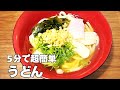 5分で超簡単うどんの作り方！おうちで温かい鶏うどんレシピ！