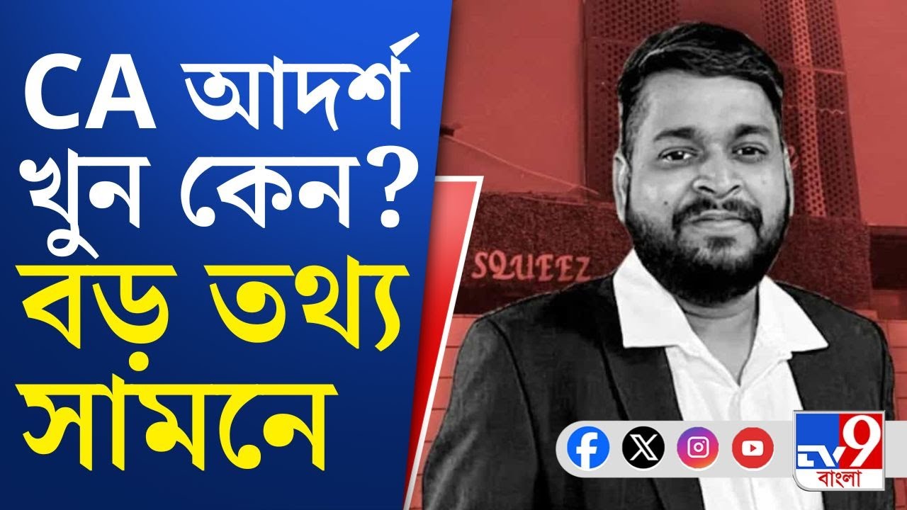Kasba CA Murder, Crime News Updates: CA আদর্শ কেন খুন? বড় তথ্য সামনে এল