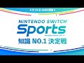 【参加型】第1回Nintendo Switch Sports 知識No.1決定戦!