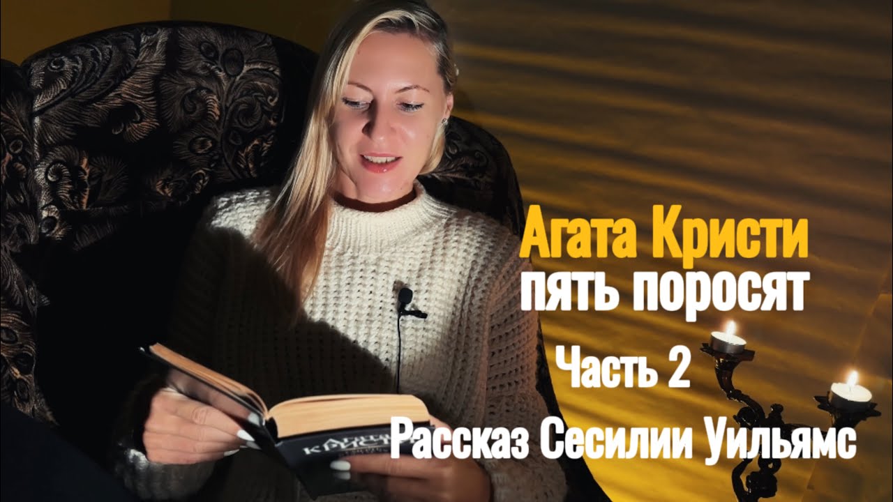 15. Агата Кристи. Пять поросят Five little pigs. Часть 2 Рассказ ...
