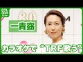 【一青窈】30年間で最も歌われた曲『ハナミズキ』 本人はカラオケでTRF『EZ DO DANCE』