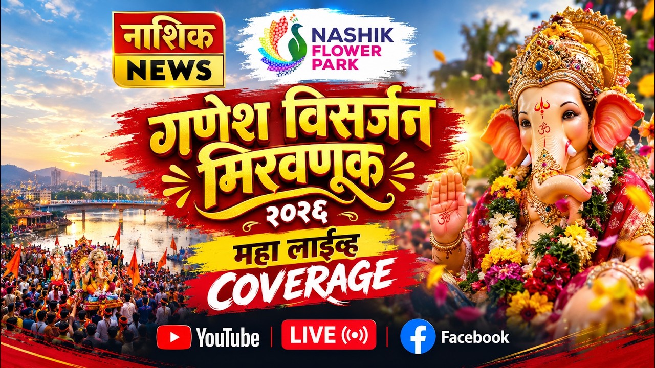 गणेश विसर्जन मिरवणूक २०२६ - महा लाईव्ह COVERAGE