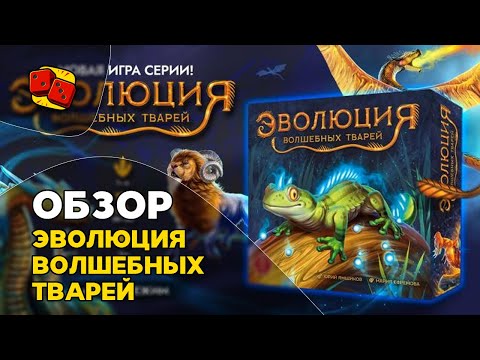 Видео: Эволюция Волшебных Тварей - обзор настольной игры от "Два в Кубе"