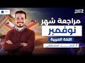 مراجعة شهر نوفمبر عربى تانية ثانوي 2026 