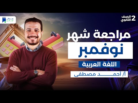 مراجعة شهر نوفمبر عربى تانية ثانوي 2026 