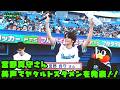 宮野真守さん 美声でスタメン発表!! 2026/4/18 vs巨人