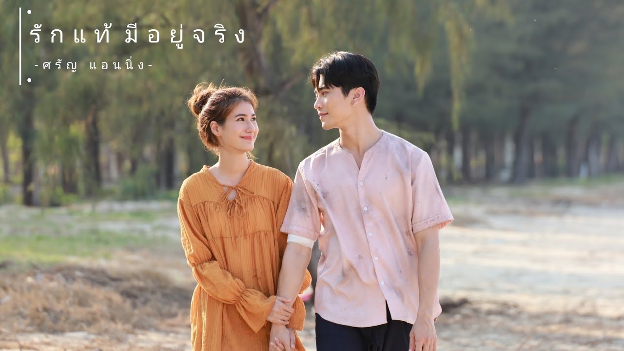 [OPV]รักแท้มีอยู่จริง ost.สามีชั่วคืน |กษะxชลพรรษา |#สามีชั่วคืน #ยูโรพิ้งค์พลอย