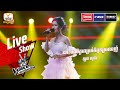 ទោះបងចិត្តអាក្រក់ក៏អូនស្រលាញ់ - ឡាវ សុផា | Live Show Week 3 | The Voice Cambodia Season 3