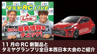 タミヤRC LIVE 11月RC新製品とタミヤグランプリ全日本西日本大会の紹介