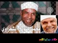 فترة الصباح من إذاعة القرآن الكريم الشيخ محمد متولي الشعراوي تفسير سورة النساء فترة الصباح من إذاعة القرآن الكريم الشيخ محمد متولي الشعراوي تفسير سورة النساء